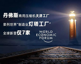 丹佛斯亮相夏季達(dá)沃斯，持續(xù)引領(lǐng)全球綠色增長