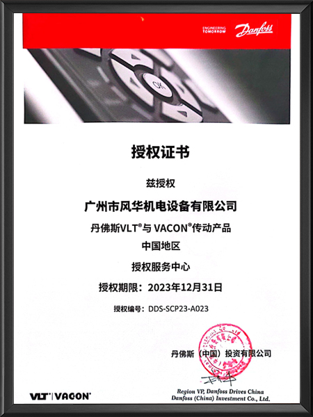 丹佛斯售后服務中心授權(quán)證書