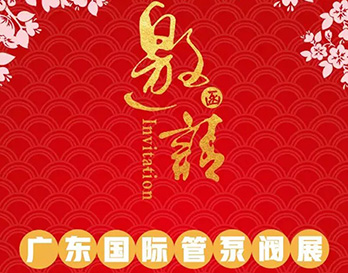 再約羊城，愿與泵管閥展一見(jiàn)傾心