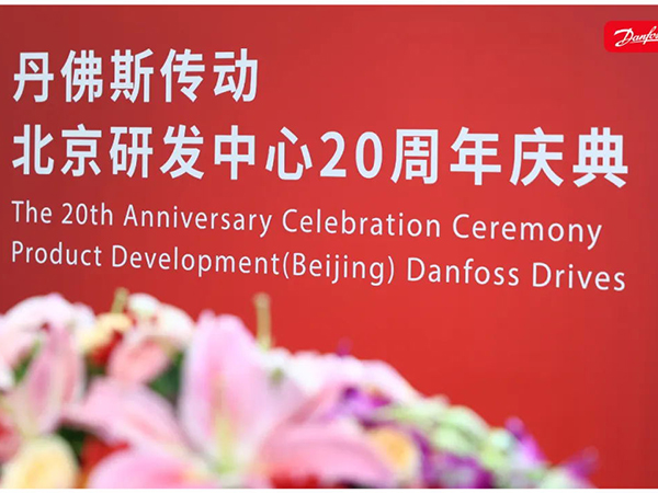 丹心廿載，再啟新程 | 丹佛斯慶祝傳動(dòng)北京研發(fā)中心成立20周年