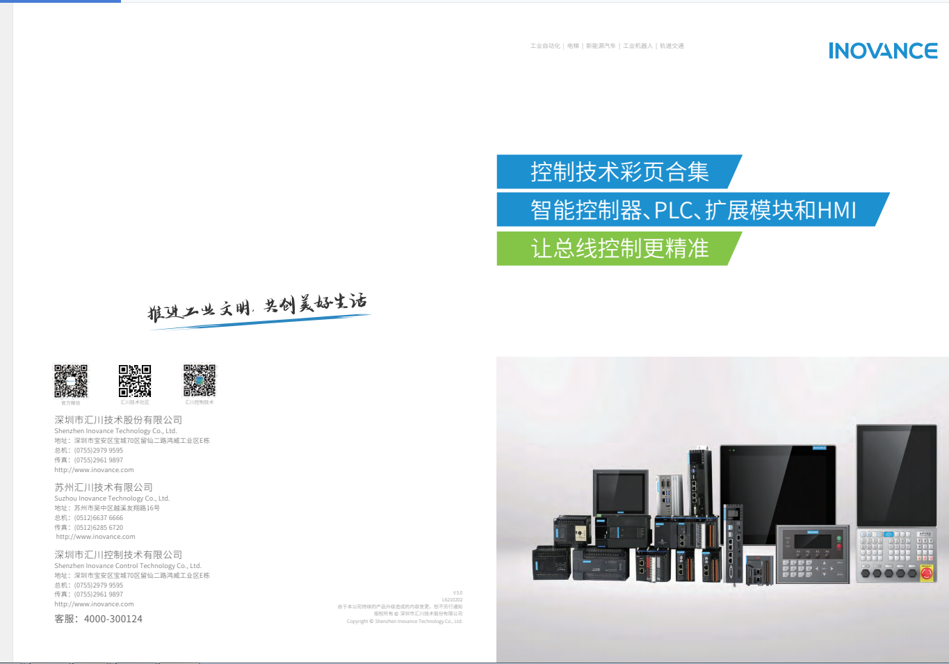 匯川產(chǎn)品選型資料--智能控制器、PLC、擴展模塊和HMI+L6210202+V3.0