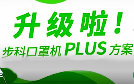 升級啦！步科口罩機Plus方案，助力口罩產(chǎn)線馬力全開！